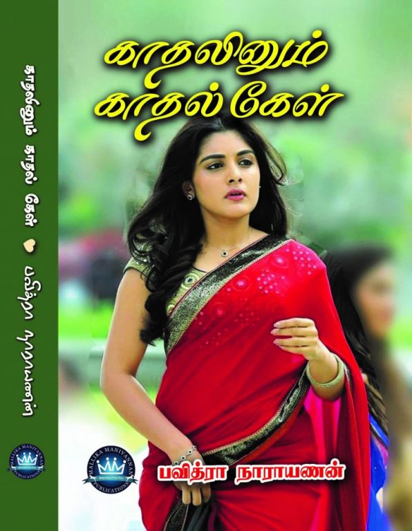 Pavithra Narayanan's Kaathalinum Kaathal Kel - Tamil Novels and Stories